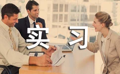 车工的实习报告