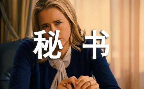 经理秘书自荐信