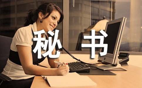 经理秘书自荐信9篇