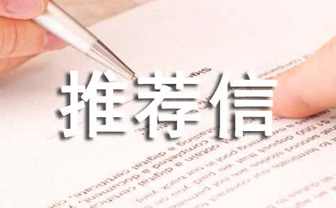 企业推荐给企业推荐信