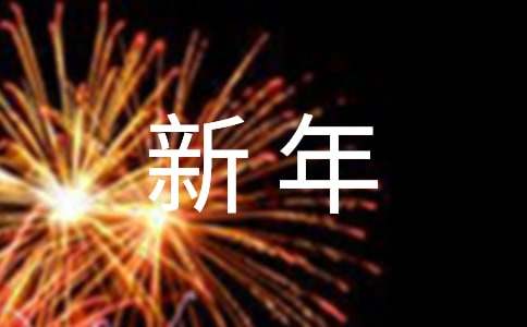 给客户新年感谢信