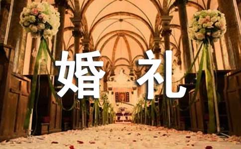 婚礼答谢词范文