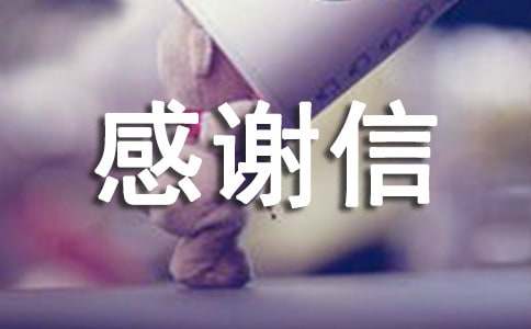 致基金会的感谢信