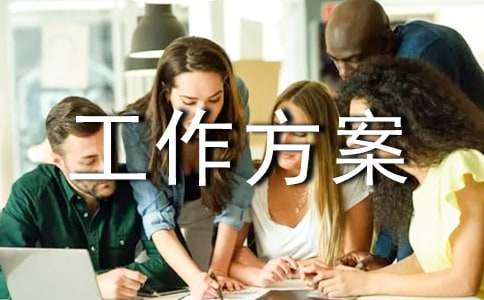 节后复工复产工作方案