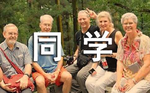 写给同学感谢信