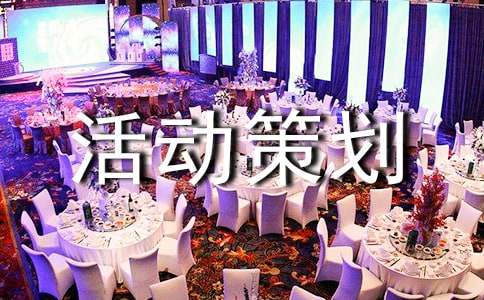 聚餐活动策划方案