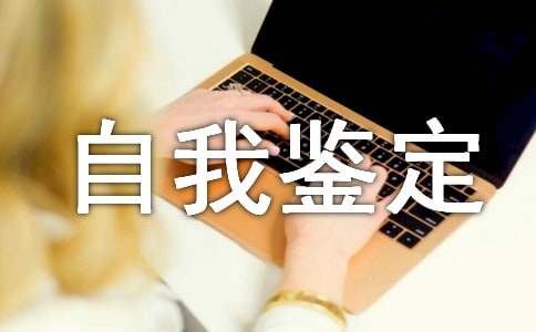 售后服务自我鉴定