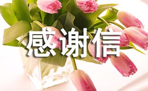 给个人感谢信