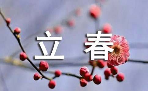 立春节气祝福语