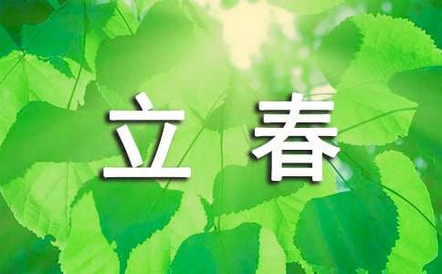 立春节气祝福语简短
