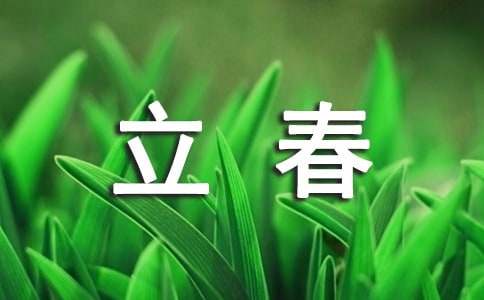 立春节气的祝福语