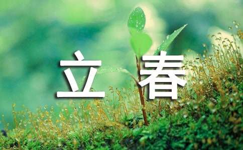 简短立春节气祝福语