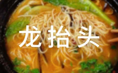 二月二龙抬头祝福语