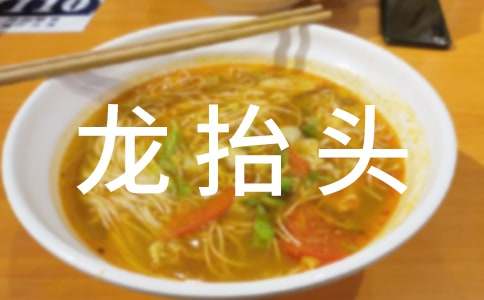 二月二龙抬头祝福语大全