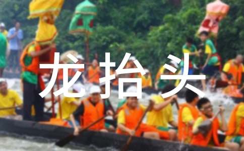 龙抬头祝福语句文案集合