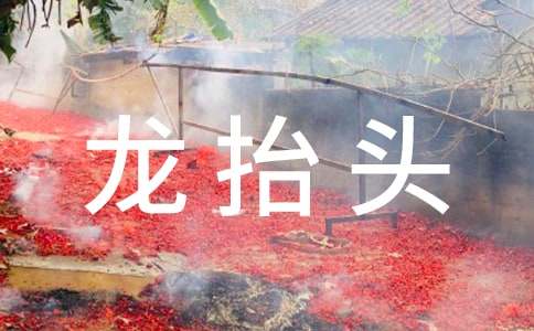 二月二龙抬头的祝福语