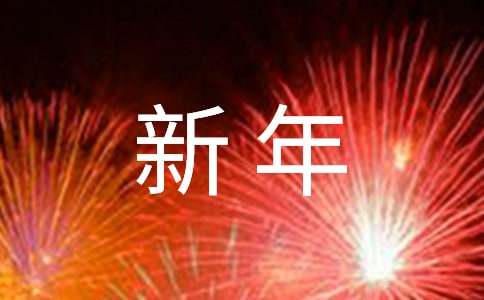 公司龙年新年红包祝福语180句