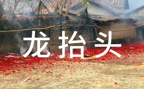 二月二龙抬头的祝福语