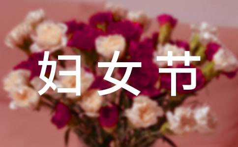 妇女节给妈妈的祝福语（精选460句）