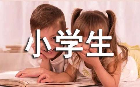 小学生表扬信（通用3篇）