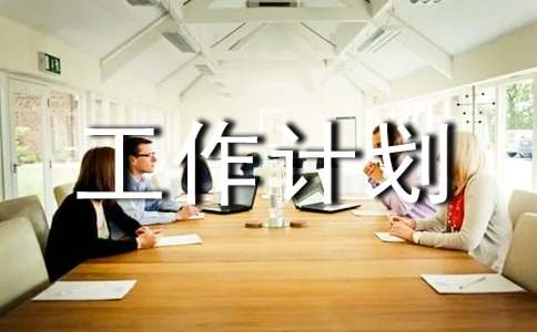 团委团支部工作计划