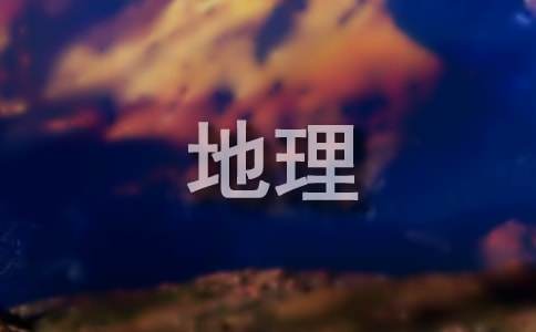 初三地理培优补差工作计划