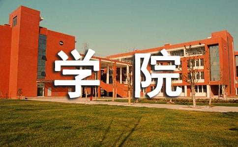 学院导师出国留学推荐信