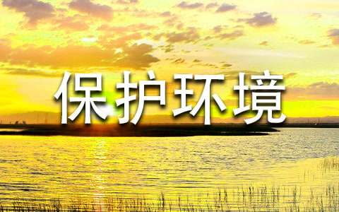 倡议书保护环境