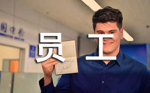 优秀员工自我推荐信