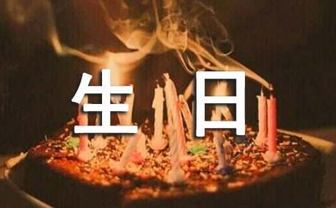 给同学的生日祝福语