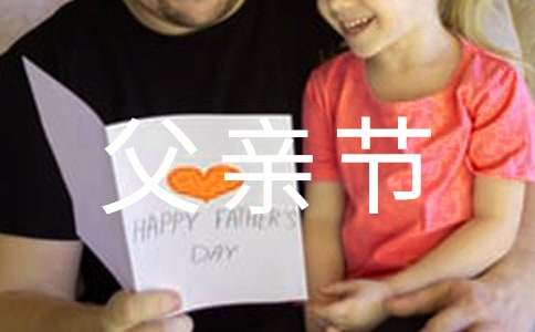 父亲节对父亲的祝福语