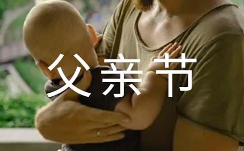 父亲节给父亲的祝福语