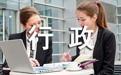 行政部年度工作总结