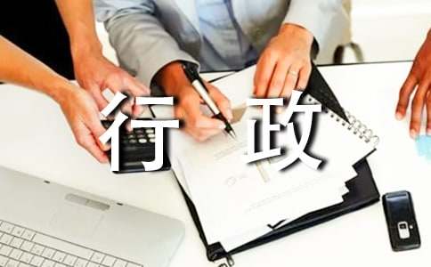 行政部年度工作总结