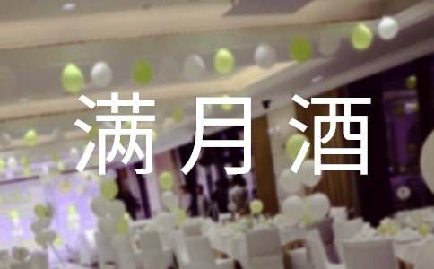 【经典】给孩子办满月酒祝福语