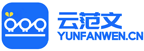 云上范文不用愁-【云范文】_yunfanwen.cn_